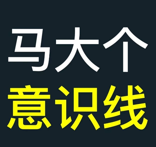 马大个意识线，一门改变人生意识的课程，讲解什么是能力线什么是意识线-百盛轻创