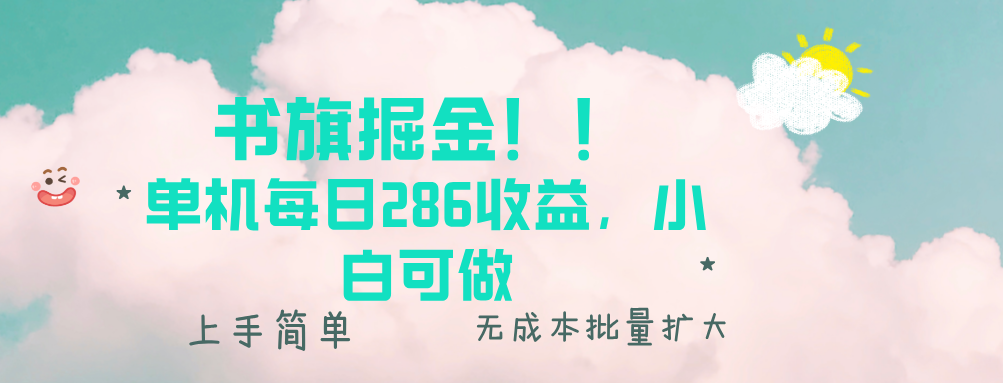 书旗掘金新玩法！！ 单机每日286收益，小白可做，轻松上手无门槛-小艾项目网