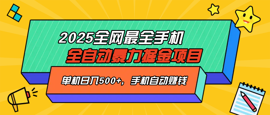 2025最新全网最全手机全自动掘金项目，单机500+，让手机自动赚钱-百盛轻创