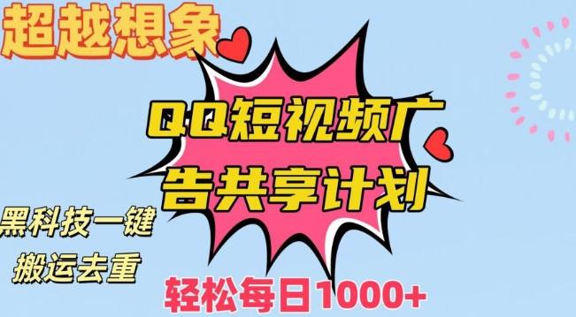 超越想象！黑科技一键搬运去重QQ短视频广告共享计划，每日收入轻松1000+【揭秘】-百盛轻创