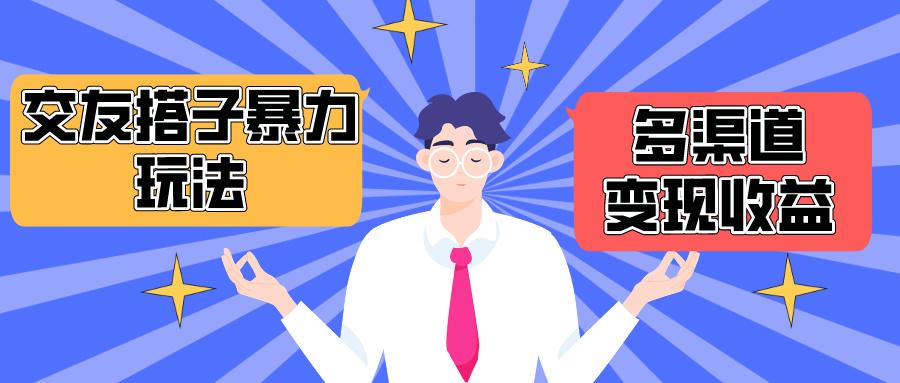 (10061期)搭子交友群暴力变现玩法，抖音快手小红书等多渠道变现，月收益突破1.6W＋-小艾项目网