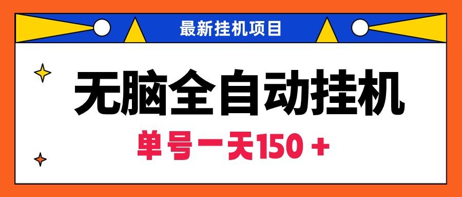 (9344期)无脑全自动挂机项目，单账号利润150＋！可批量矩阵操作-小艾项目网