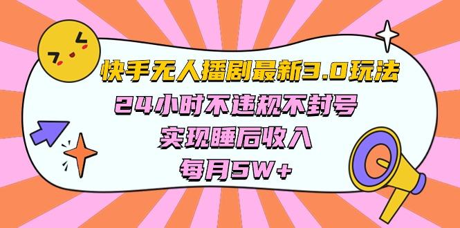 快手 最新无人播剧3.0玩法，24小时不违规不封号，实现睡后收入，每…-百盛轻创