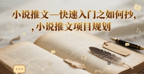 小说推文—快速入门之如何抄 ，小说推文项目规划-小艾项目网