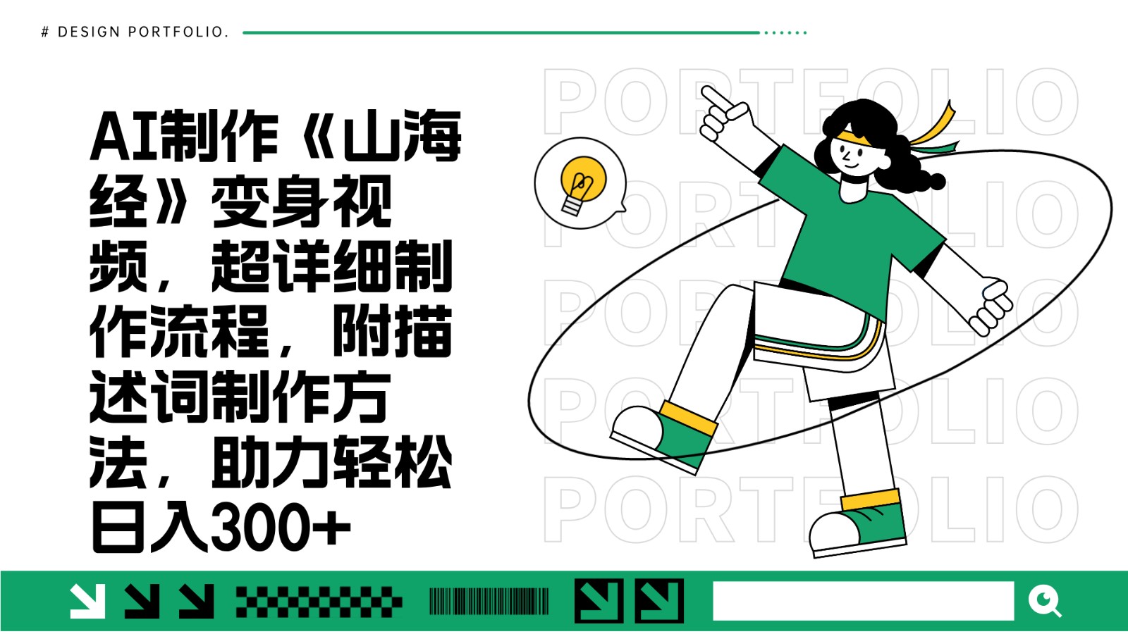 AI制作《山海经》变身视频,超详细制作流程,附描述词制作方法,助力轻松日入300+-小艾项目网