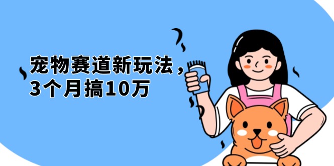 不是市面上割韭菜的项目，宠物赛道新玩法，3个月搞10万，宠物免费送，…-百盛轻创