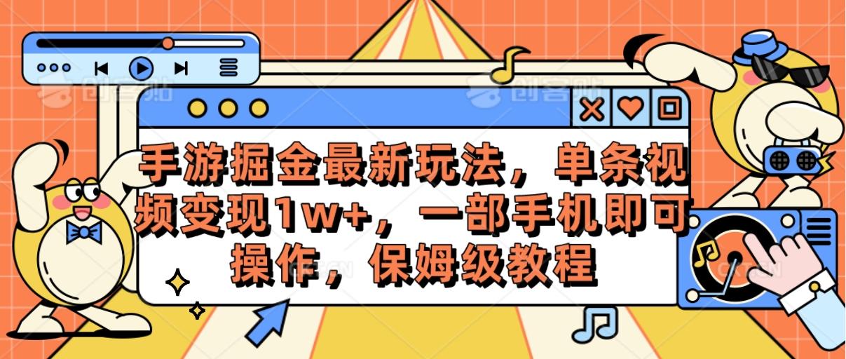 手游掘金最新玩法，单条视频变现1w+，一部手机即可操作，保姆级教程-百盛轻创