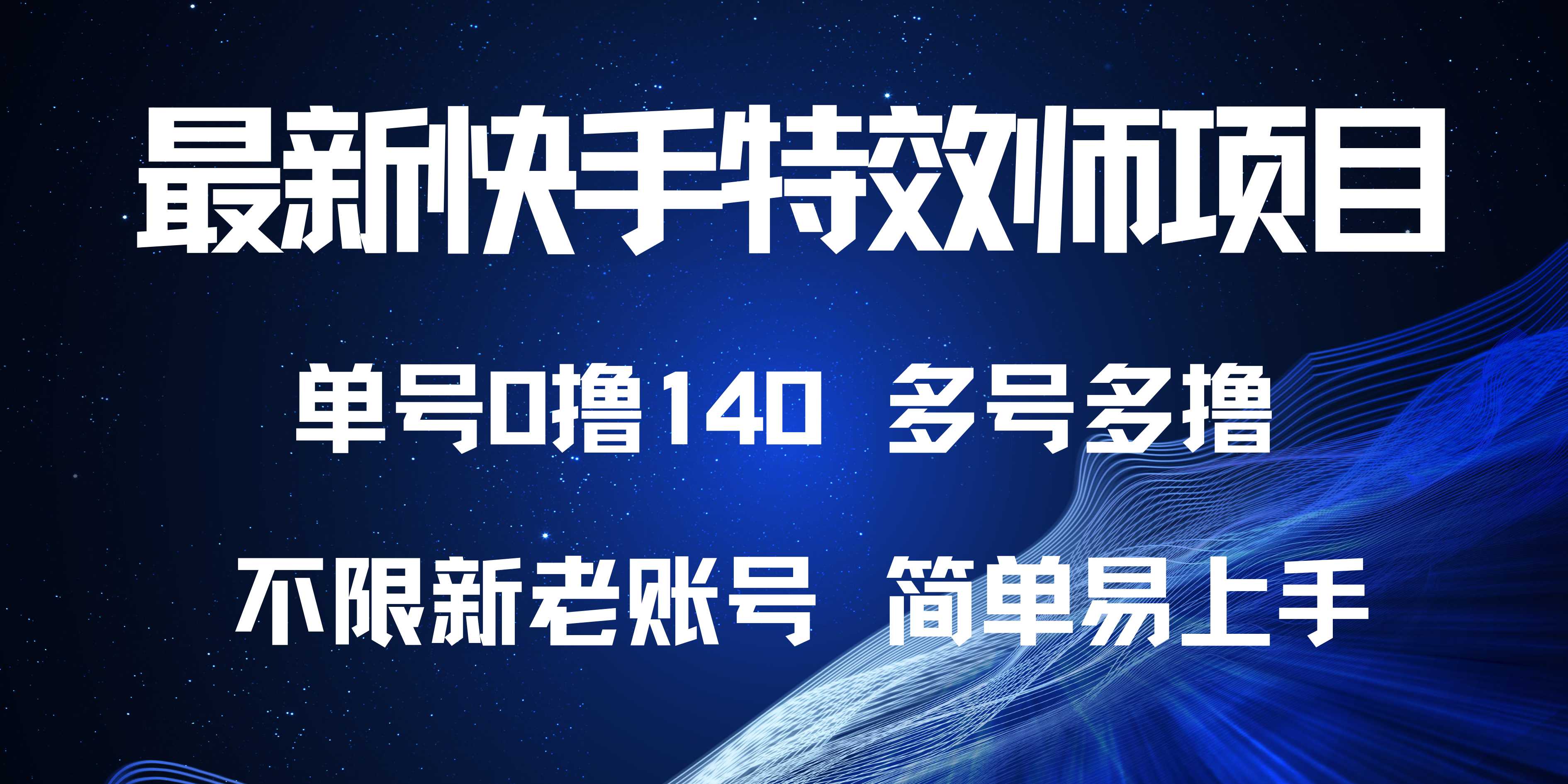最新快手特效师项目，单号白嫖0撸140，多号多撸-百盛轻创