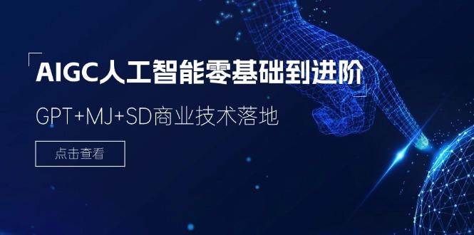 2024-AIGC人工智能零基础到进阶，GPT+MJ+SD商业技术落地(78节-小艾项目网