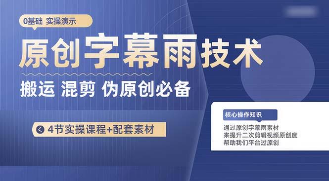 原创字幕雨技术，二次剪辑混剪搬运短视频必备，轻松过原创-百盛轻创