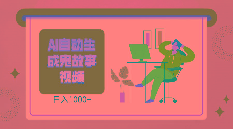2024最新视频号AI恐怖故事短视频,日入1000+ 小白宝妈可做,超详细教学-百盛轻创
