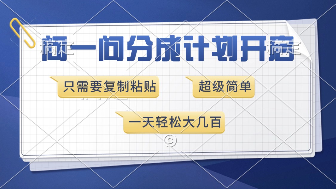 问一问分成计划开启，超简单，只需要复制粘贴，一天也能收入几百-百盛轻创
