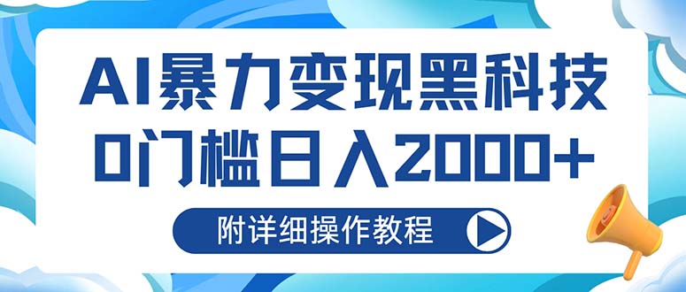 AI暴力变现黑科技，0门槛日入2000+(附详细操作教程-百盛轻创