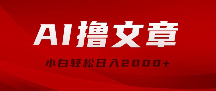 AI撸文章，最新分发玩法，当天见收益，小白轻松日入2000+-百盛轻创