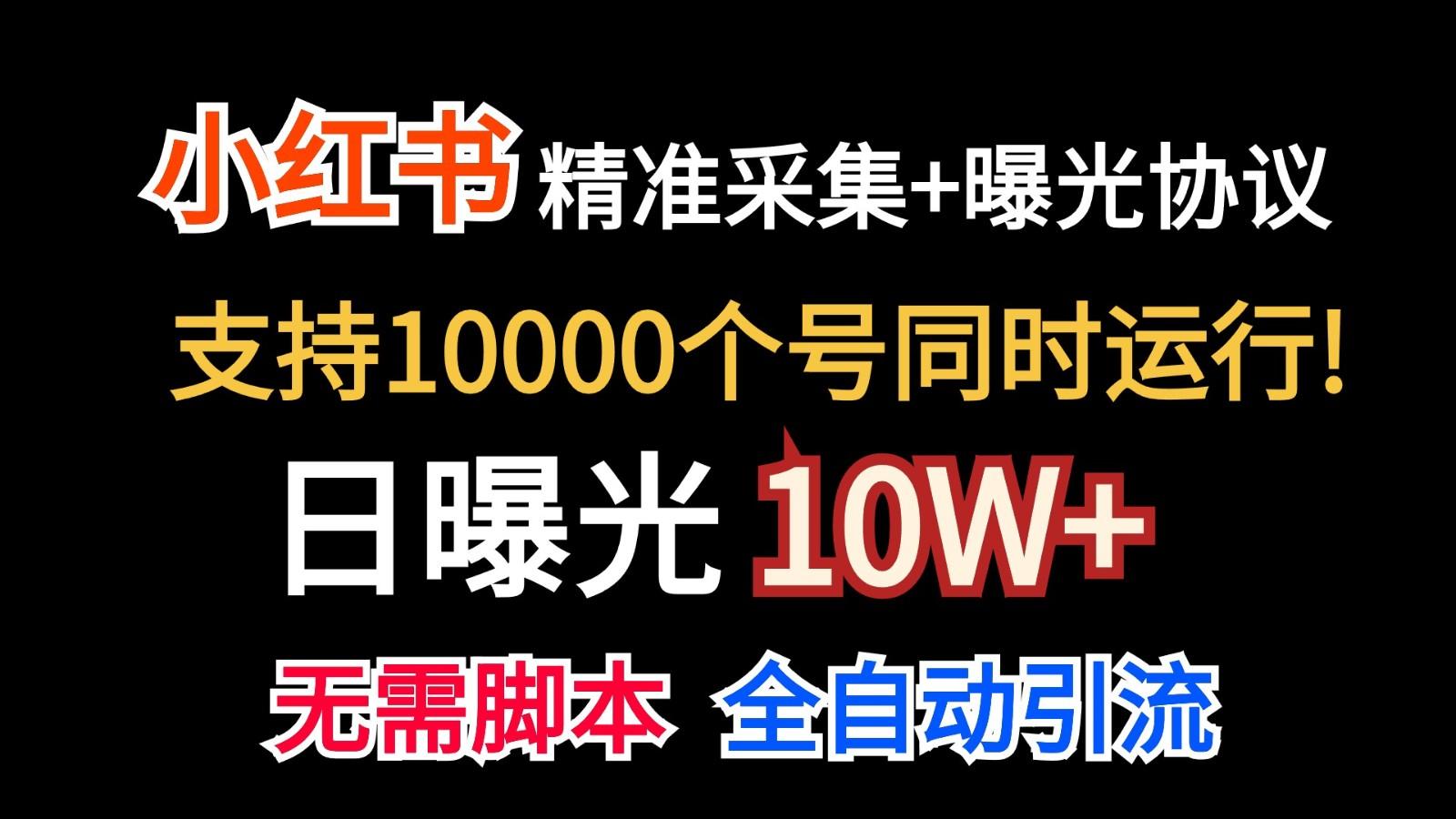 价值10万！小红书自动精准采集＋日曝光10w＋-百盛轻创