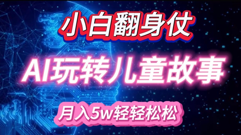 小白大翻身!靠AI玩转绘本故事,月入过W,轻松得很!-小艾项目网
