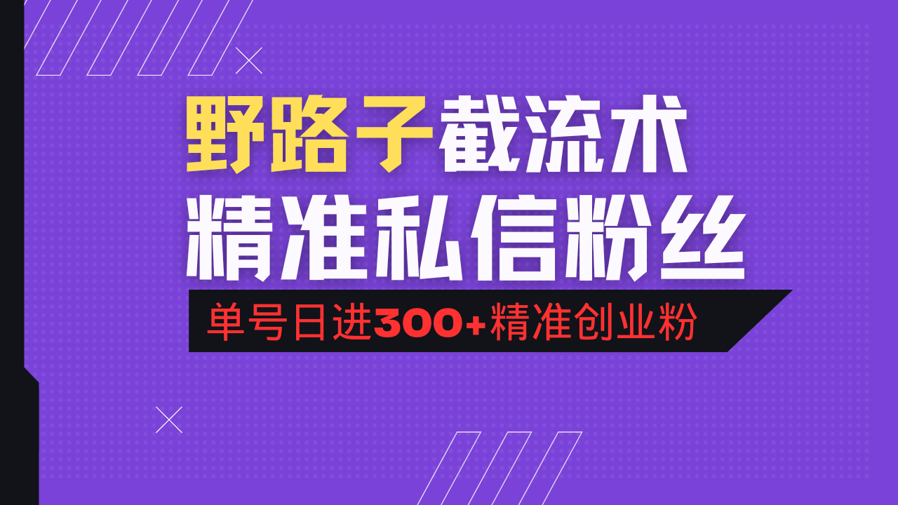 抖音评论区野路子引流术，精准私信粉丝，单号日引流300+精准创业粉-百盛轻创
