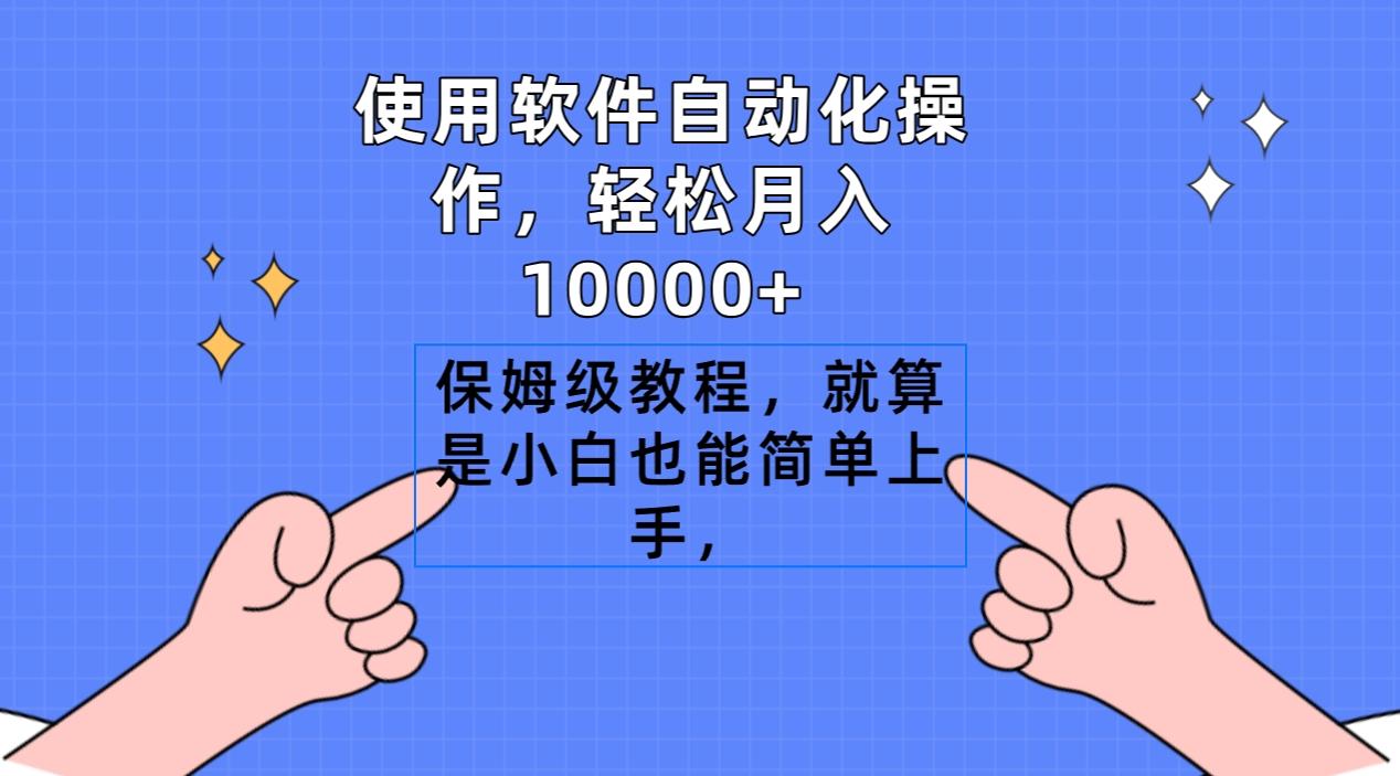 使用软件自动化操作，轻松月入10000+，保姆级教程，就算是小白也能简单上手-百盛轻创