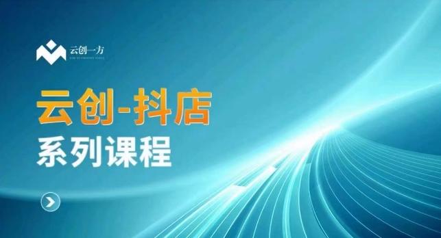 云创一方-抖店系列课，​抖店商城、商品卡、无货源等玩法-小艾项目网