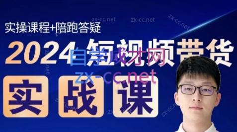 果哥·2024短视频带货实战课-百盛轻创