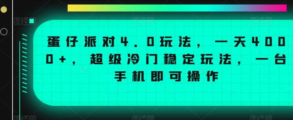 蛋仔派对4.0玩法，一天4000+，超级冷门稳定玩法，一台手机即可操作【揭秘】-百盛轻创