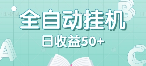 全自动挂机赚钱项目，多平台任务自动切换，日收益50+秒到账-小艾项目网