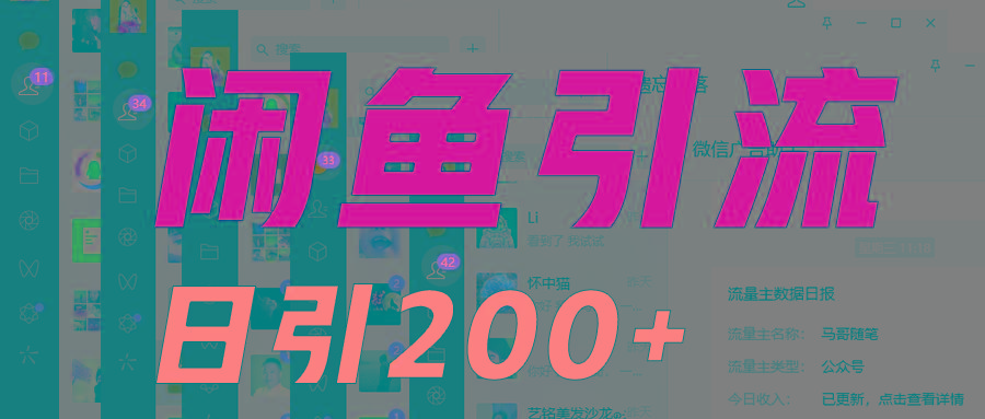 外面收6980闲鱼引流法，日引200+创业粉，每天稳定2000+收益，保姆级教程适合居家做-百盛轻创