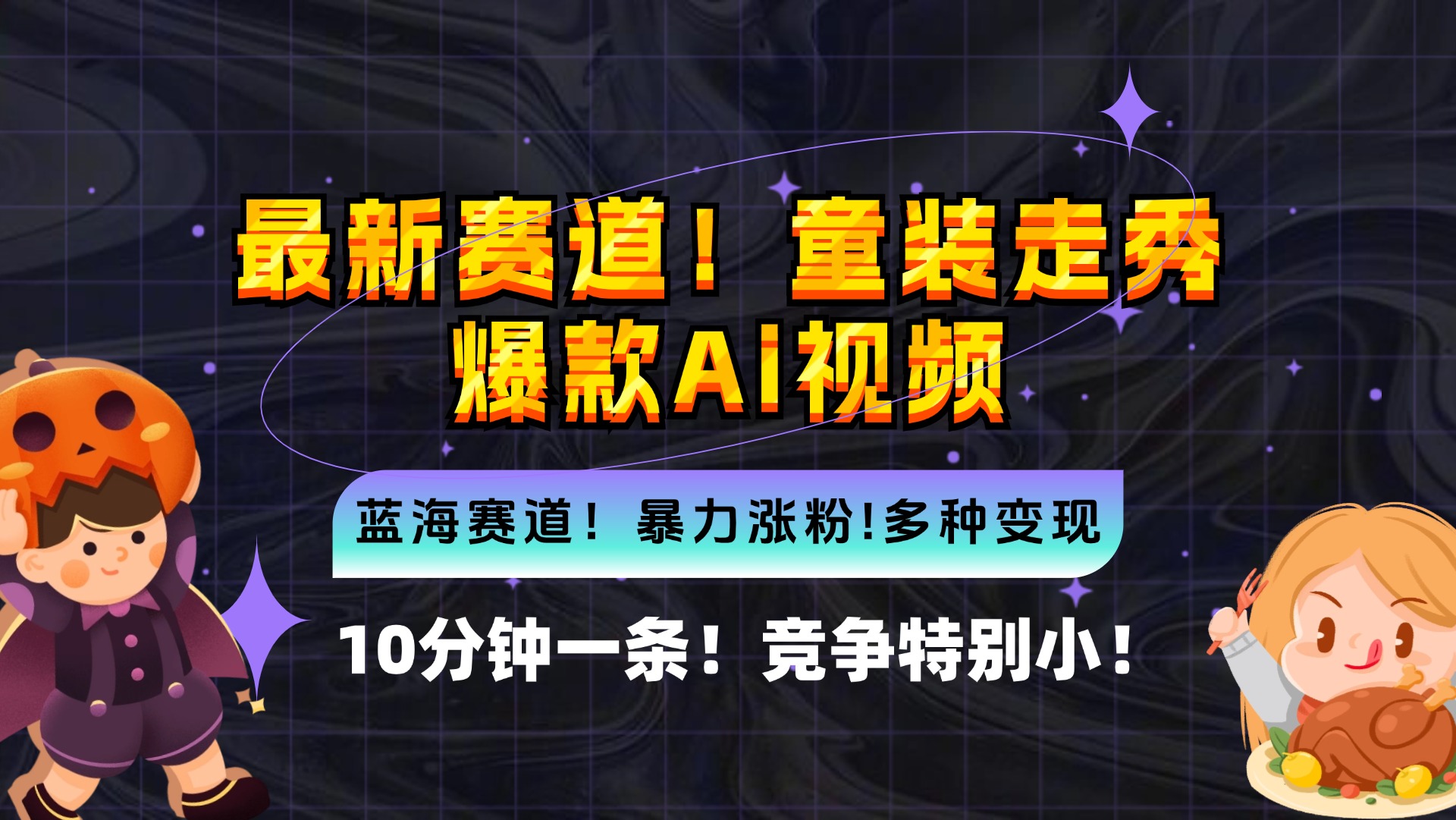 新蓝海赛道，童装走秀爆款Ai视频，10分钟一条 竞争小 变现机会超多，小…-百盛轻创