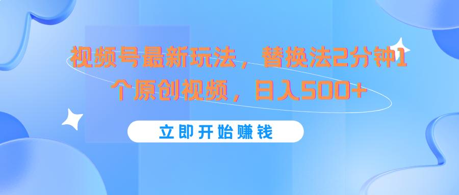视频号最新玩法，替换法2分钟1个原创视频，日入500+-小艾项目网