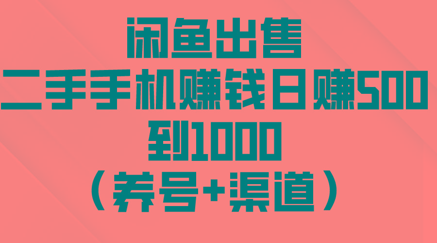 闲鱼出售二手手机赚钱，日赚500到1000(养号+渠道-百盛轻创