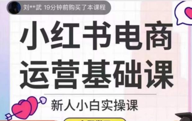 小红书电商运营基础课，新人小白实操课-百盛轻创