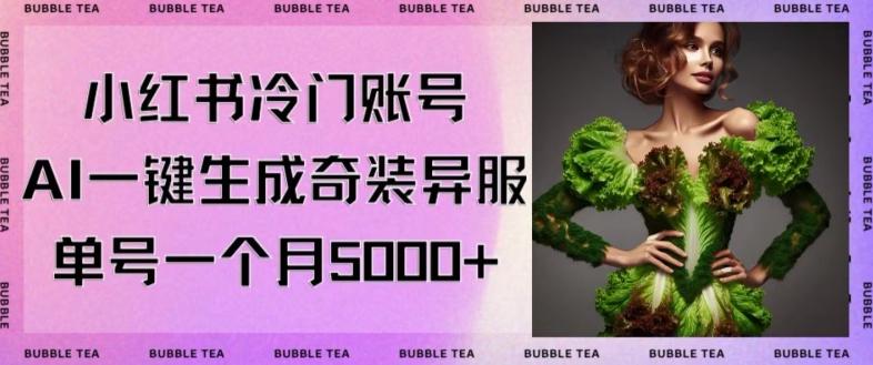 小红书冷门账号，利用AI一键生成奇装异服，单号一月变现5000+【揭秘】-百盛轻创