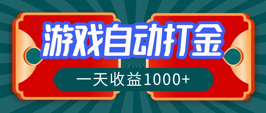 游戏自动搬砖打金，一天收益1000+ 长期稳定的项目-小艾项目网