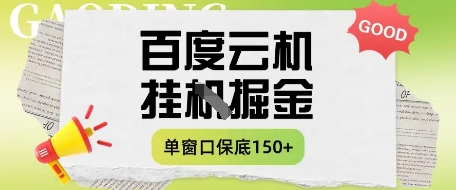 百度云机掘金项目实操课程单窗口保底5-10元月收益单窗口150+【揭秘】-百盛轻创
