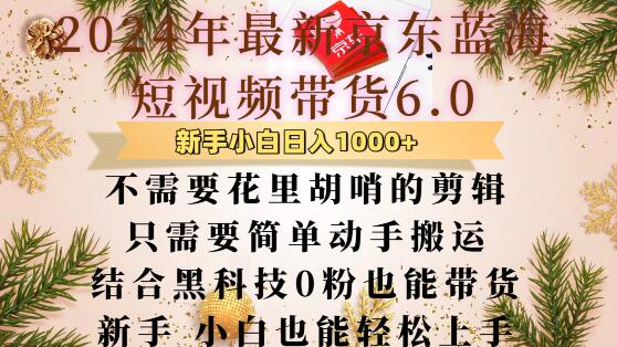 最新京东蓝海短视频带货6.0.不需要花里胡哨的剪辑只需要简单动手搬运结合黑科技0粉也能带货【揭秘】-百盛轻创
