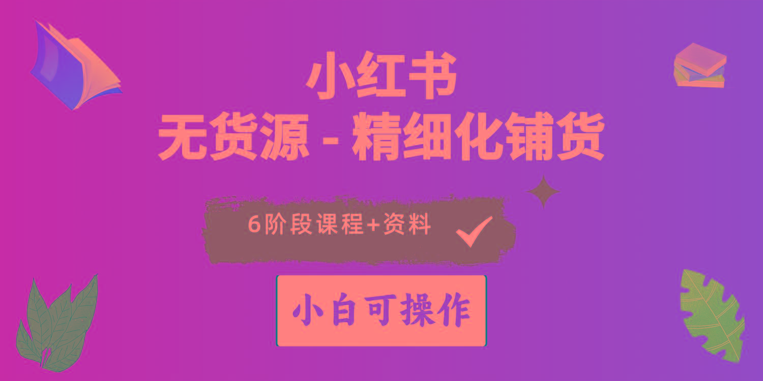 2024小红书电商风口正盛，全优质课程、适合小白(无货源-百盛轻创