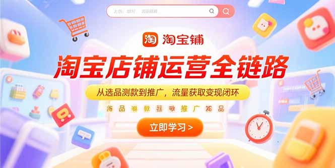 淘宝店铺运营全链路，从选品测款到推广，流量获取变现闭环-小艾项目网