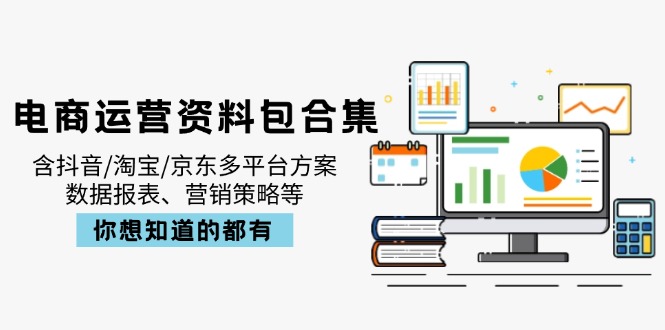 电商运营资料包合集，含抖音/淘宝/京东多平台方案，数据报表、营销策略等-百盛轻创
