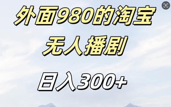 外面卖980的淘宝短剧挂JI玩法，不违规不封号日入300+【揭秘】-小艾项目网