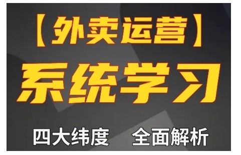 外卖运营高阶课，四大维度，全面解析，新手小白也能快速上手，单量轻松翻倍-百盛轻创