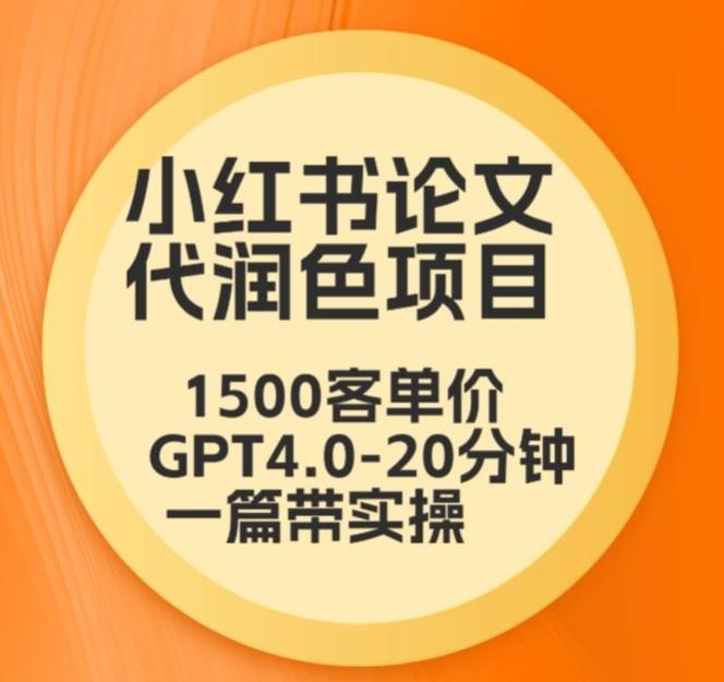 毕业季小红书论文代润色项目，本科1500，专科1200，高客单GPT4.0-20分钟一篇带实操【揭秘】-百盛轻创