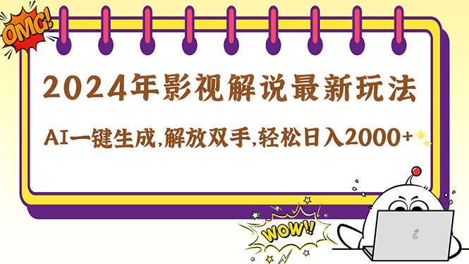 2024影视解说最新玩法，AI一键生成原创影视解说， 十秒钟制作成品，解…-百盛轻创