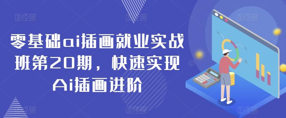 零基础ai插画就业实战班第20期，快速实现Ai插画进阶-百盛轻创