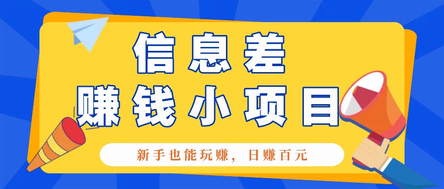 一个容易被人忽略信息差小项目,新手也能玩赚,轻松日赚百元【全套工具】-百盛轻创