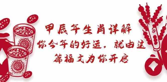 某公众号付费文章：甲辰年生肖详解: 你今年的好运，就由这篇福文为你开启！-百盛轻创