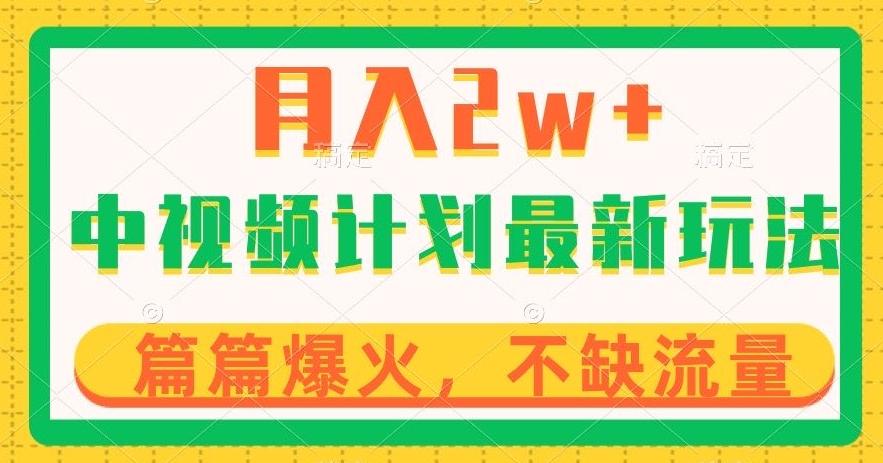 中视频计划全新玩法，月入2w+，收益稳定，几分钟一个作品，小白也可入局【揭秘】-小艾项目网