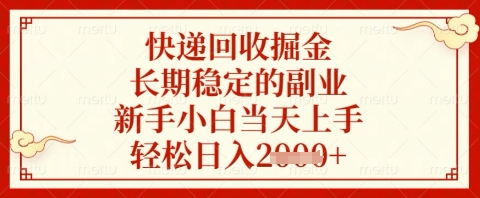 快递回收掘金项目，长期稳定的副业，新手小白当天上手，轻松日入几张【揭秘】-百盛轻创