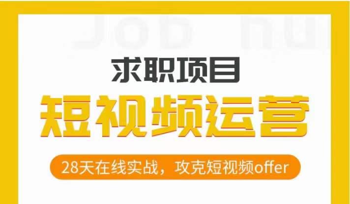 短视频运营求职实操项目，28天在线实战，攻克短视频offer-小艾项目网