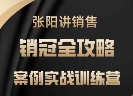 张阳讲销售实战训练营，​案例实战训练，销冠全攻略-小艾项目网