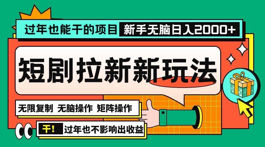 过年也能干的项目，2024年底最新短剧拉新新玩法，批量无脑操作日入2000+！-小艾项目网
